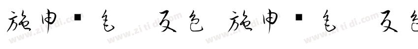 施申财毛笔反色 施申财毛笔反色字体转换